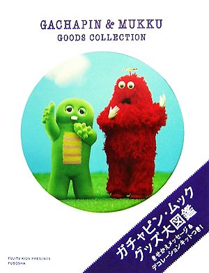 ガチャピン・ムック グッズ大図鑑