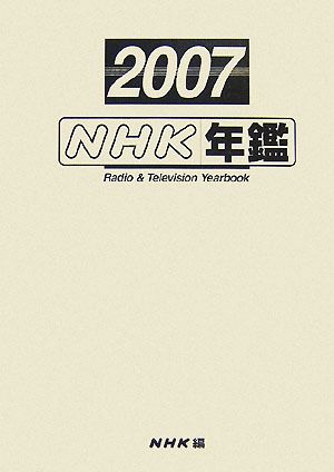 NHK年鑑(2007)