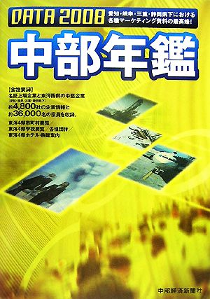 中部年鑑 DATA(2008)