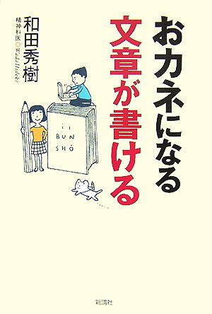 おカネになる文章が書ける