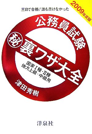 三日で合格！誰も書けなかった 公務員試験マル秘裏ワザ大全(2009年度版) 国家1種・2種/地方上級・中級用