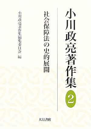 小川政亮著作集(2)社会保障法の史的展開