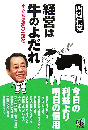 経営は牛のよだれ 小さな企業の一流化