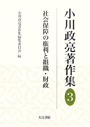小川政亮著作集(3)社会保障の権利と組織・財政