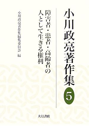 小川政亮著作集(5)障害者・患者・高齢者の人として生きる権利