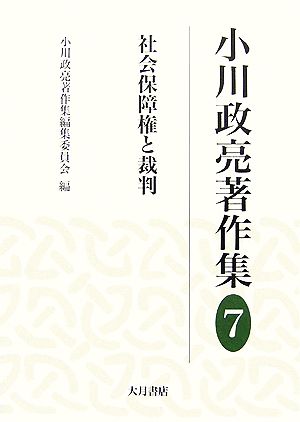 小川政亮著作集(7)社会保障権と裁判