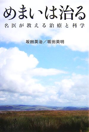 めまいは治る 名医が教える治療と科学