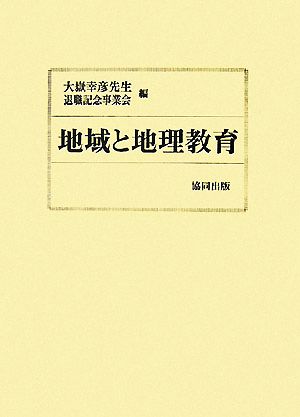 大嶽幸彦先生退職記念論集 地域と地理教育