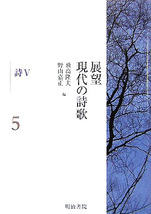 展望 現代の詩歌(第5巻) 詩5