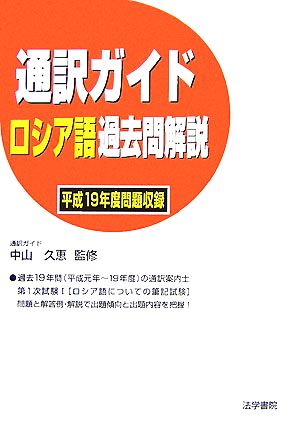 通訳ガイド ロシア語過去問解説(平成19年度問題収録)