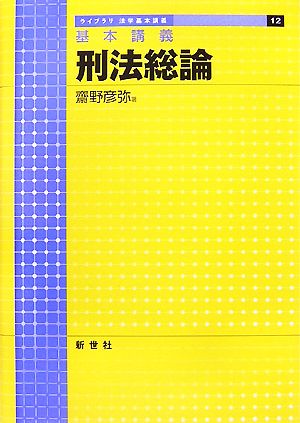 基本講義 刑法総論 ライブラリ法学基本講義12