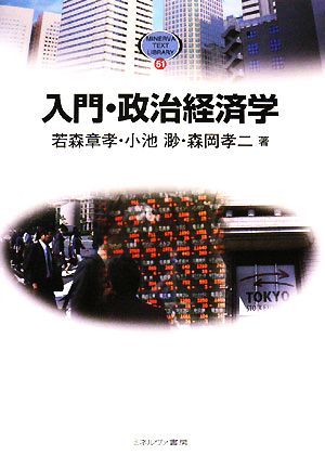 入門・政治経済学MINERVA TEXT LIBRARY51