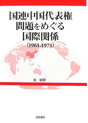 国連中国代表権問題をめぐる国際関係