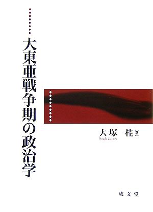 大東亜戦争期の政治学