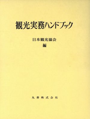 観光実務ハンドブック