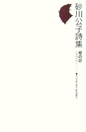 櫂の音 砂川公子詩集 北陸現代詩人シリーズ