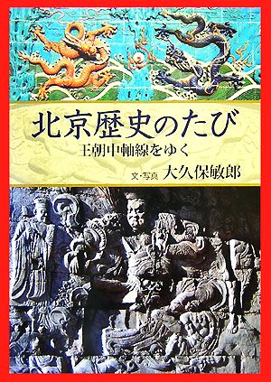 北京歴史のたび 王朝中軸線をゆく