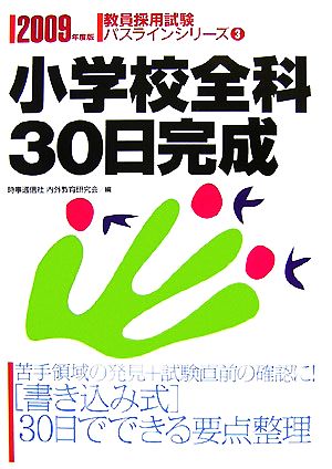 小学校全科30日完成(2009年度版) 教員採用試験パスラインシリーズ