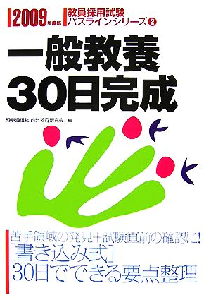 一般教養30日完成(2009年度版) 教員採用試験パスラインシリーズ2