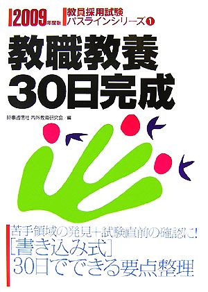 教職教養30日完成(2009年度版) 教員採用試験パスラインシリーズ1