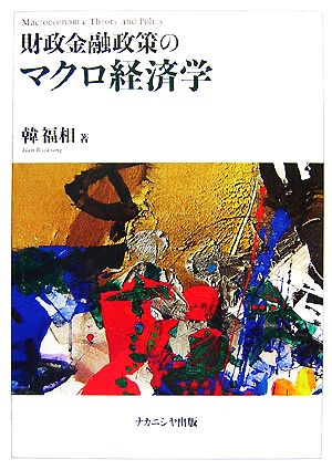 財政金融政策のマクロ経済学