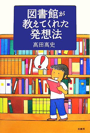 図書館が教えてくれた発想法