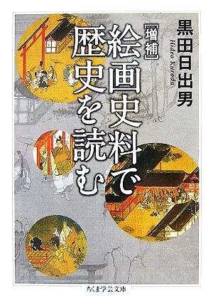 増補 絵画史料で歴史を読む ちくま学芸文庫