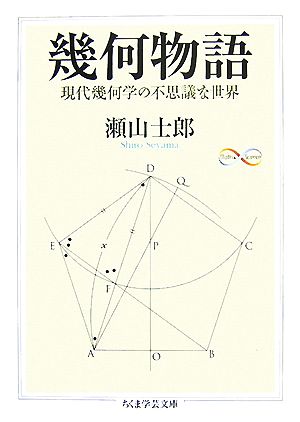 幾何物語 現代幾何学の不思議な世界 ちくま学芸文庫