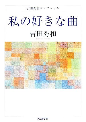 私の好きな曲 吉田秀和コレクション ちくま文庫