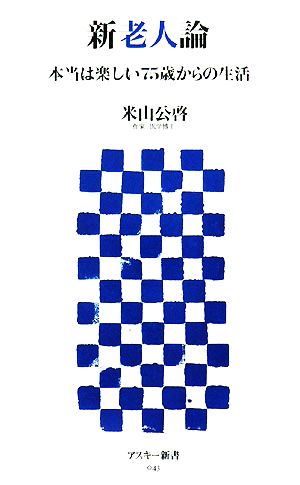 新老人論 本当は楽しい75歳からの生活 アスキー新書