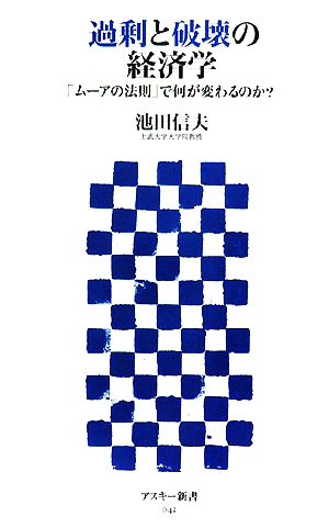 過剰と破壊の経済学「ムーアの法則」で何が変わるのか？アスキー新書