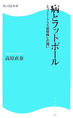 病とフットボール エコノミークラス症候群との闘い 角川SSC新書