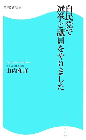 自民党で選挙と議員をやりました 角川SSC新書