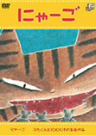 トライキッズレーベル 宮西達也シリーズ1「にゃーご」