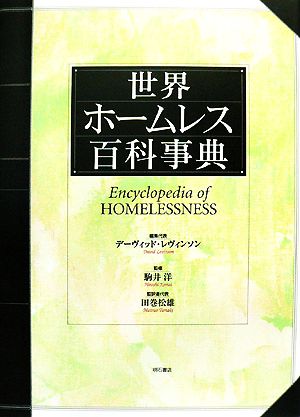 世界ホームレス百科事典