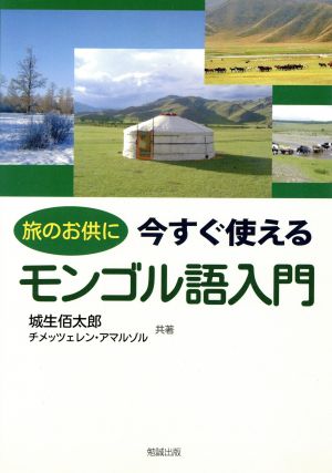 旅のお供に今すぐ使えるモンゴル語入門