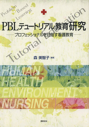 PBLテュートリアル教育研究 プロフェッショナルを目指す看護教育