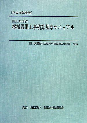 国土交通省機械設備工事積算基準マニュアル(平成19年度版)