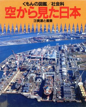 空から見た日本 3 資源と産業 くもんの図鑑 社会科