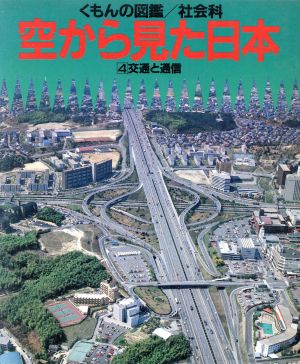 空から見た日本 4 交通と通信 くもんの図鑑 社会科