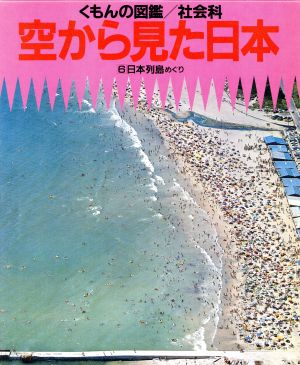空から見た日本 6 日本列島めぐり くもんの図鑑 社会科