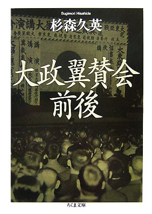 大政翼賛会前後 ちくま文庫