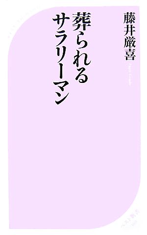 葬られるサラリーマン ベスト新書