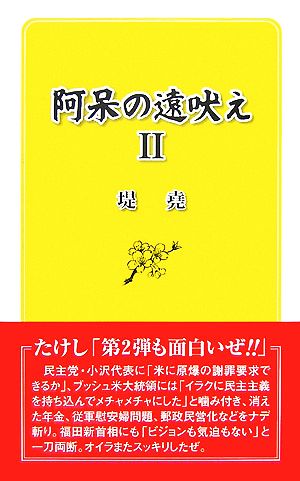 阿呆の遠吠え(2)