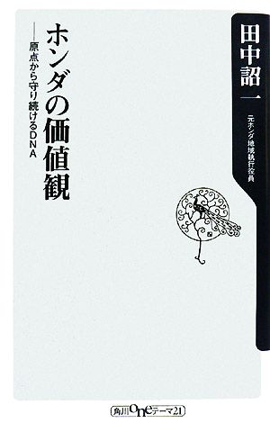 ホンダの価値観 原点から守り続けるDNA 角川oneテーマ21