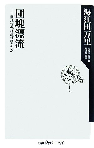 団塊漂流 団塊世代は逃げ切ったか 角川oneテーマ21