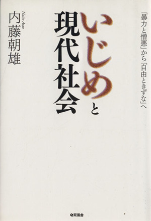 いじめと現代社会