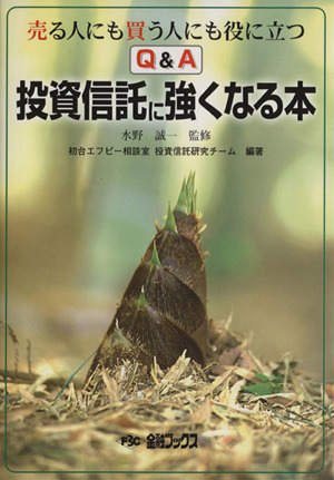 投資信託に強くなる本 売る人にも買う人にも役に立つ