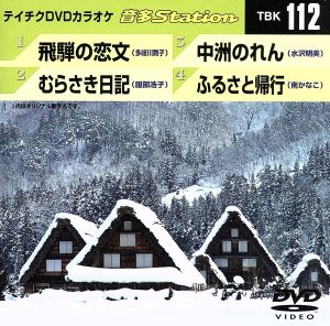 飛騨の恋文/むらさき日記/中洲のれん/ふるさと帰行