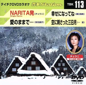 NARITA発/愛のままで・・・/幸せになってね/空に刺さった三日月